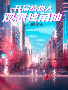 开局植物人，观想独角仙 cover