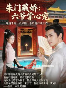 朱门藏娇：六爷掌心宠 cover