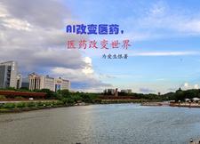 AI改变医药,医药改变世界 cover