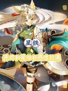 星铁:开局和星神好感度拉满 cover