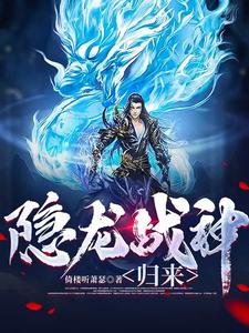 隐龙战神归来 cover