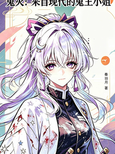鬼灭：来自现代的鬼王小姐 cover