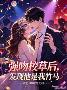 强吻校草后，发现他是我竹马 cover