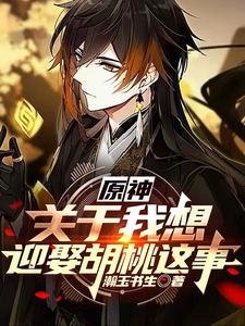 原神：关于我想迎娶胡桃这事 cover