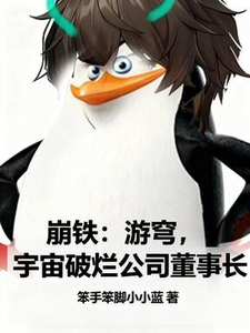 崩铁：游穹，宇宙破烂公司董事长 cover