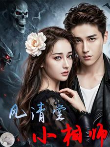 风清堂小相师 cover