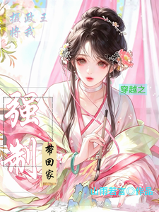 穿越之摄政王将我强制带回家 cover