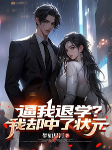 逼我退学?我却中了状元 cover