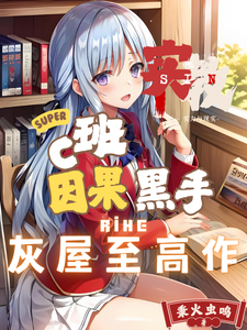 实教：C班因果黑手，灰屋至高作 cover