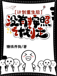 计划重生后，没有按照计划走 cover