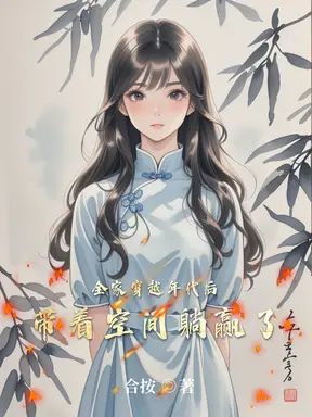 年代全家穿越，签到系统赢麻了