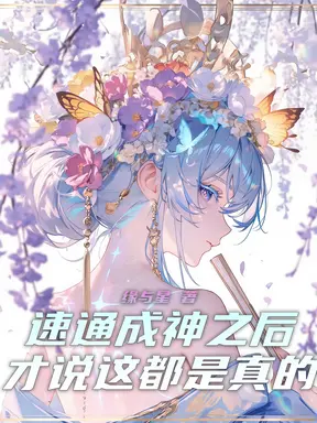 速通成神之后，才说这都是真的？