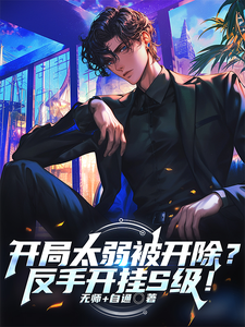 开局太弱被开除?反手开挂S级! cover
