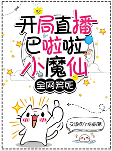 开局直播巴啦啦小魔仙,全网笑死 cover