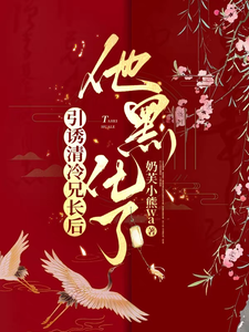 引诱清冷兄长后，他黑化了 cover