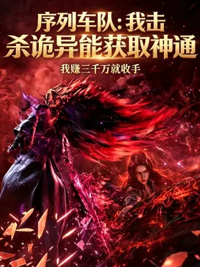 序列车队:我击杀诡异能获取神通