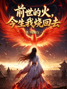 前世的火，今生我烧回去 cover