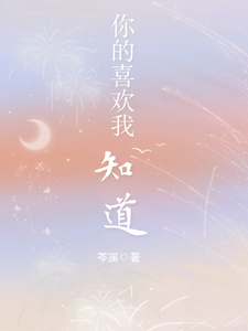 你的喜欢我知道 cover