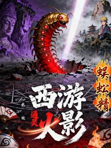 我西游蜈蚣精，被通灵到火影了？ cover