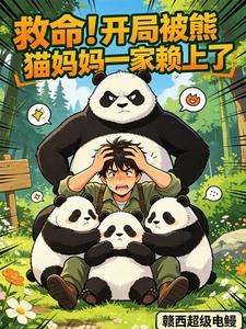 Help! At the Start, the Panda Mom Family Won’t Let Me Go cover