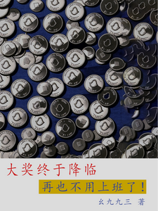 大奖终于降临,再也不用上班了! cover