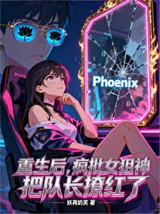 重生后，疯批女狙神把队长撩红了 cover