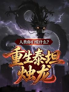 重生泰坦烛龙,人类你们慌什么? cover