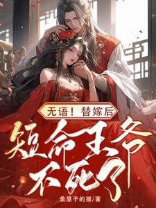 无语，替嫁后短命王爷不死了！ cover