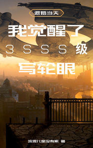 退婚当天,我觉醒SSS级写轮眼 cover