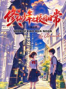 神奇小花农 cover