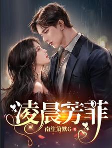 凌晨芳菲 cover