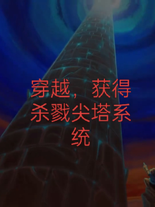 穿越，获得杀戮尖塔系统 cover