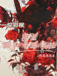 综影视：宿主别不干正事啦 cover