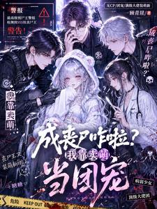 成丧尸咋啦?我靠卖萌当团宠 cover