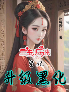 重生归来：皇妃升级黑化 cover