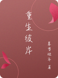 重生彼岸 cover