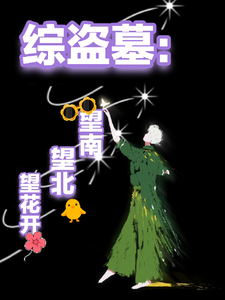 综盗墓：望南望北望花开 cover