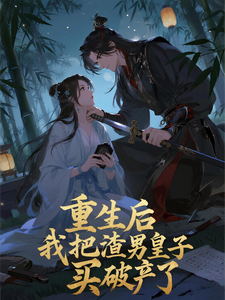 重生后，我把渣男皇子买破产了 cover