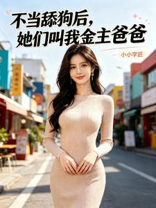 不当舔狗后，她们叫我金主爸爸 cover