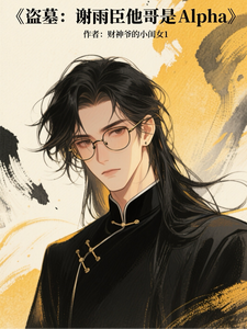 盗墓：谢雨臣他哥是Alpha cover