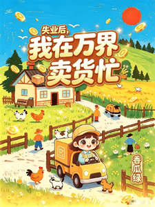 失业后，我在万界卖货忙 cover