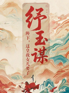 纾玉谋：陛下，这皇位我女儿要了 cover