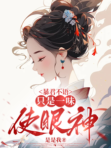 暴君不语，只是一味使眼神 cover