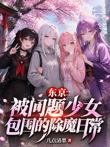 东京:被问题少女包围的除魔日常 cover