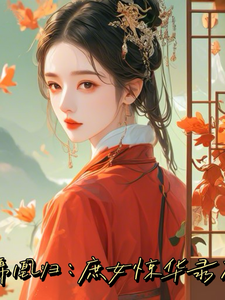 锦凰归：庶女惊华录 cover