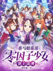赛马娘诡谋:零因子少女非主流养 cover