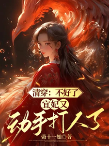 清穿：不好了，宜妃又动手打人了 cover