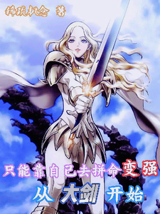 从大剑开始只能靠自己去拼命变强 cover