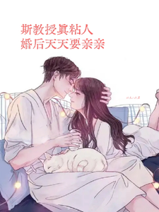 斯教授真粘人，婚后天天要亲亲 cover