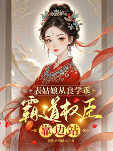 表姑娘从良学乖，霸道权臣靠边站 cover